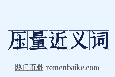 压量近义词是什么意思的图片